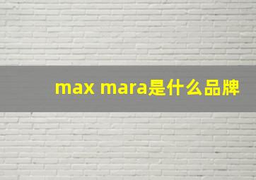 max mara是什么品牌